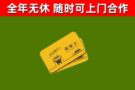 皋兰县回收购物卡