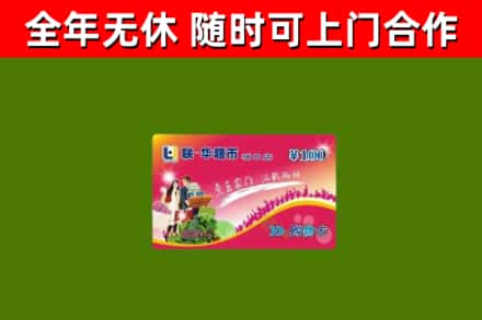 皋兰县回收购物卡
